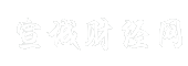 宣城财经网